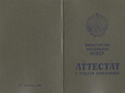 Аттестат за 11 класс