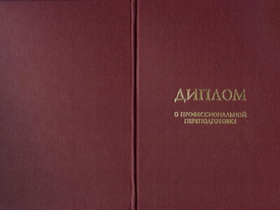Диплом о проф. переподготовке 2013